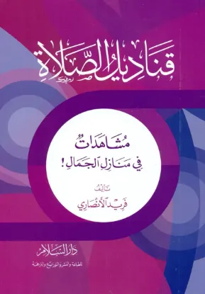 قناديل الصلاة